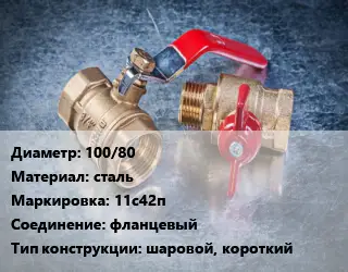 Кран металлический 100/80 сталь 11с42п фланцевый шаровой, короткий